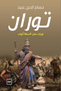 تحميل كتاب توران سجن التسعة أبواب PDF حسام الدين عبيد مجانا