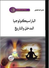 تحميل كتاب الباراسيكولوجيا المدخل والتاريخ PDF سامي أحمد الموصلي مجانا