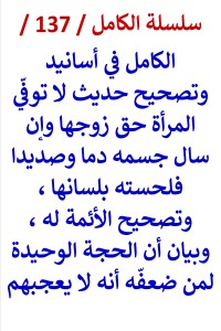 تحميل كتاب الكامل في اسانيد وتصحيح حديث لا توفي المرأة حق زوجها وإن سال جسمه PDF عامر الحسيني مجانا