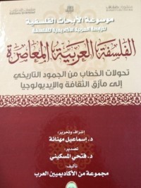 تحميل كتاب الفلسفة العربية المعاصرة PDF إسماعيل مهنانة مجانا