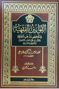 تحميل كتاب القوانين الفقهية في تلخيص مذهب المالكية PDF ابن جزي الكلبي الغرناطي مجانا
