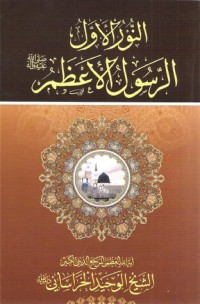 تحميل كتاب النور الاول الرسول الاعظم صلى الله عليه وآله PDF الشيخ الوحيد الخراساني مجانا