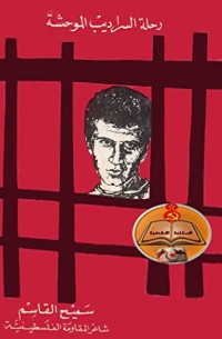 تحميل كتاب رحلة السراديب الموحشة PDF سميح القاسم مجانا