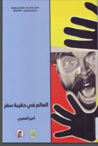تحميل كتاب العالم في حقيبة سفر PDF أمير العمري مجانا