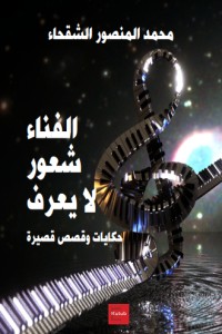 تحميل كتاب الفناء PDF محمد المنصور الشقحاء مجانا