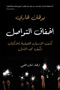 تحميل كتاب إخفاق التواصل PDF يوهان هاري مجانا