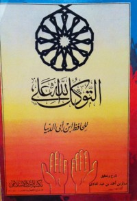 تحميل كتاب التوكل على الله PDF ابن أبي الدنيا مجانا