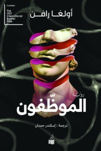 تحميل كتاب الموظفون PDF أولغا رافن مجانا