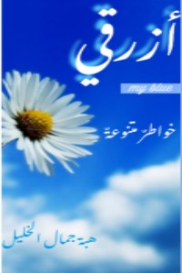 تحميل كتاب أزرقي PDF هبة جمال الخليل مجانا