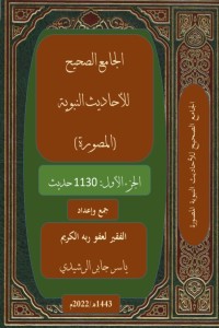 تحميل كتاب الجامع الصحيح للأحاديث النبوية المصورة ج١ PDF ياسر جابر مجانا