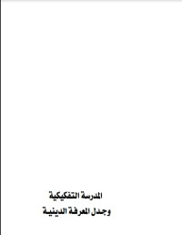 تحميل كتاب المدرسة التفكيكية وجدل المعرفة الدينية PDF حيدر حب الله مجانا