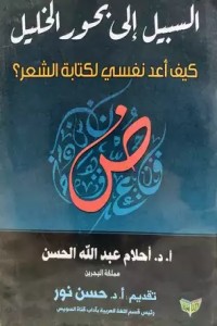 تحميل كتاب السبيل إلى بحور الخليل PDF أحلام الحسن مجانا
