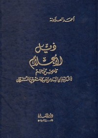 تحميل كتاب ذيل الأعلام PDF أحمد العلاونة مجانا