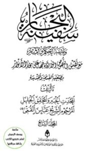 تحميل كتاب سفينة البحار PDF عبّاس القمي مجانا