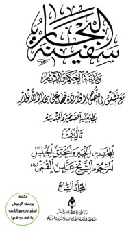 تحميل كتاب سفينة البحار PDF عبّاس القمي مجانا