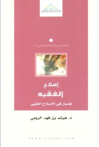 تحميل كتاب إصلاح الفقيه PDF هيثم بن فهد الرومي مجانا