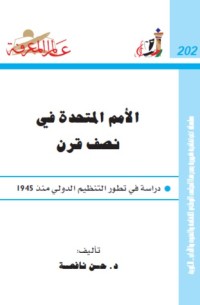 تحميل كتاب الأمم المتحدة في نصف قرن PDF حسن نافعة مجانا