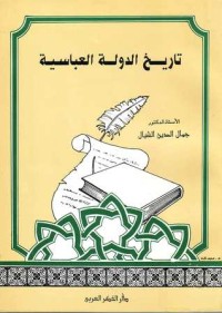 تحميل كتاب تاريخ الدولة العباسية PDF جمال الدين الشيال مجانا