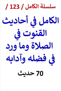 تحميل كتاب الكامل في احاديث القنوت في الصلاة وما ورد في فضله وآدابه PDF عامر الحسيني مجانا