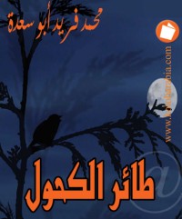 تحميل كتاب طائر الكحول PDF محمد فريد أبو سعدة مجانا
