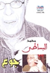 تحميل كتاب جوع PDF محمد البساطي مجانا