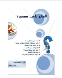 تحميل كتاب العالم بأعين صغيرة PDF إيمان ملالي مجانا