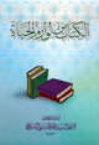 تحميل كتاب المن لوازم الحياة PDF محمد الحسيني الشيرازي مجانا
