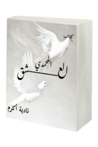 تحميل كتاب العشق المحمدي PDF نادية أكرم مجانا