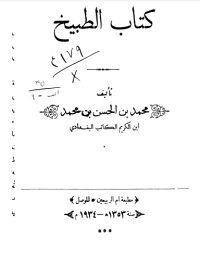 تحميل كتاب الطبيخ PDF محمد بن الحسن البغدادي مجانا