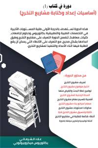 تحميل كتاب دورة في 1 أساسيات إعداد وكتابة البحث العلمي PDF علاء الشرماني مجانا