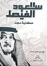 تحميل كتاب سعود الفيصل حكاية مجد PDF فهد دماس مجانا