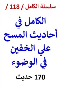 تحميل كتاب الكامل في احاديث المسح علي الخفين في الوضوء PDF عامر الحسيني مجانا