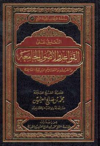 تحميل كتاب التعليق على القواعد والأصول الجامعة والتقاسيم البديعة النافعة PDF محمد بن صالح العثيمين مجانا