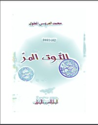 تحميل كتاب التوت المر PDF محمد العروسي المطوي مجانا