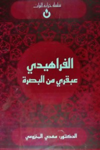تحميل كتاب الفراهيدي PDF مهدي المخزومي مجانا