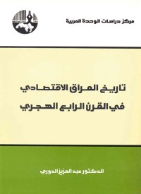 تحميل كتاب تاريخ العراق الاقتصادي في القرن الرابع الهجري PDF عبد العزيز الدوري مجانا