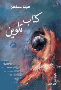 تحميل كتاب تلوين PDF مينا ساهر مجانا