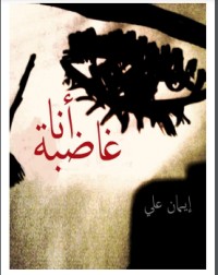 تحميل كتاب أنا غاضبة PDF إيمان علي مجانا