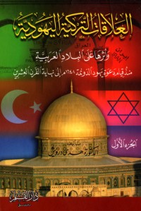 تحميل كتاب العلاقات التركية اليهودية وأثرها على البلاد العربية PDF هدى درويش مجانا