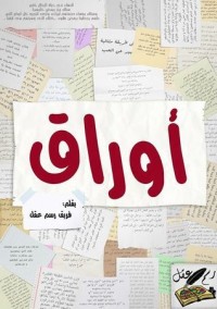 تحميل كتاب أوراق PDF مجموعة مؤلفين مجانا