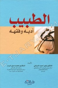 تحميل كتاب الطبيب أدبه وفقهه PDF مجموعة مؤلفين مجانا