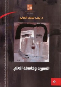تحميل كتاب النسوية وفلسفة العلم PDF يمنى طريف الخولي مجانا