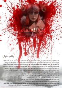 تحميل كتاب ابنة السماء PDF سعيد خيال مجانا