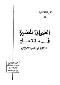 تحميل كتاب الصحافة المصرية في مائة عام PDF عبد اللطيف حمزة مجانا