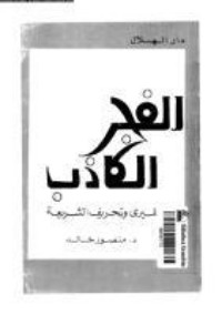 تحميل كتاب الفجر الكاذب PDF منصور خالد مجانا