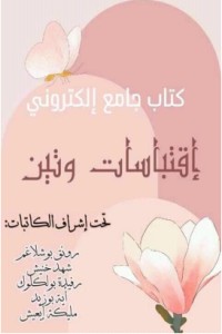 تحميل كتاب إقتباسات وتين PDF مجموعة مؤلفين مجانا