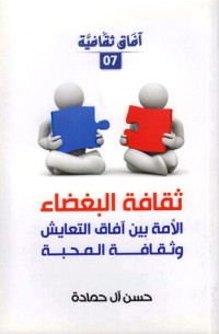 تحميل كتاب ثقافة البغضاء PDF حسن آل حمادة مجانا