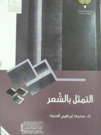 تحميل كتاب التمثل بالشعر PDF محمد بن إبراهيم الحمد مجانا
