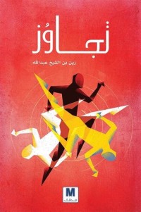 تحميل كتاب تجاوز PDF زين بن الشيخ عبدالله مجانا