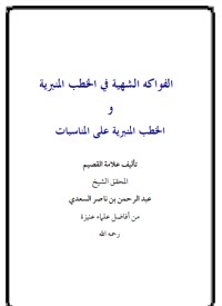تحميل كتاب الفواكه الشهية في الخطب المنبرية PDF عبد الرحمن ناصر السعدي مجانا